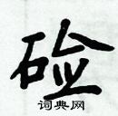 周炳元寫的硬筆楷書鹼