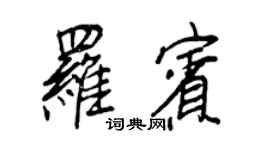 王正良羅賓行書個性簽名怎么寫