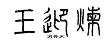 曾慶福王迎煉篆書個性簽名怎么寫