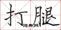 駱恆光打腿楷書怎么寫