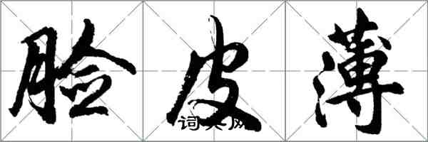 胡問遂臉皮薄行書怎么寫