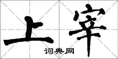 翁闓運上宰楷書怎么寫