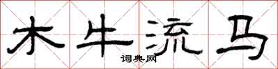 曾慶福木牛流馬隸書怎么寫