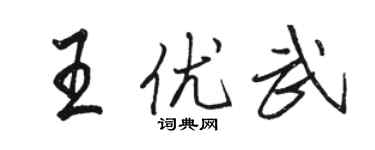駱恆光王優武行書個性簽名怎么寫