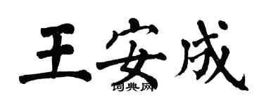 翁闓運王安成楷書個性簽名怎么寫