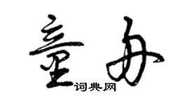 曾慶福童舟草書個性簽名怎么寫