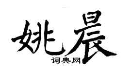 翁闓運姚晨楷書個性簽名怎么寫