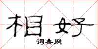 范連陞相好隸書怎么寫