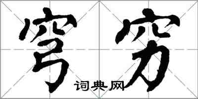 翁闓運穹窮楷書怎么寫