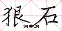 駱恆光狠石楷書怎么寫