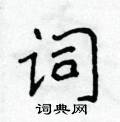 侯登峰寫的硬筆楷書詞