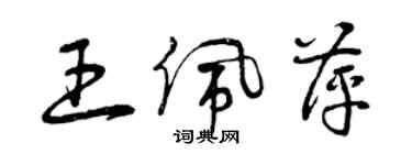 曾慶福王佩萍草書個性簽名怎么寫