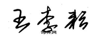 朱錫榮王李耘草書個性簽名怎么寫