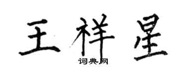 何伯昌王祥星楷書個性簽名怎么寫
