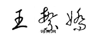 梁錦英王繁嬌草書個性簽名怎么寫
