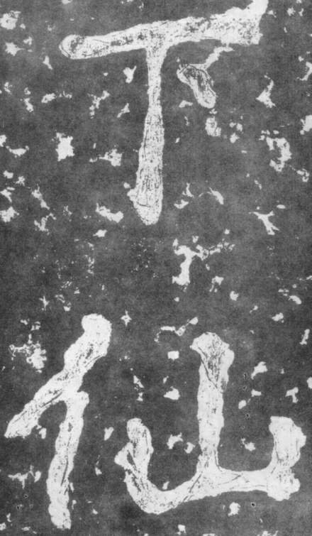 南朝楷書《瘞鶴銘》