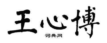 翁闓運王心博楷書個性簽名怎么寫
