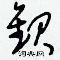 攫硬筆草書書法字典_攫鋼筆草書字帖