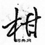 駱恆光寫的硬筆行書柑