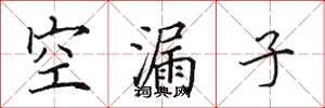 田英章空漏子楷書怎么寫