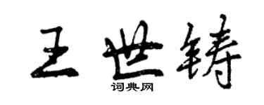 曾慶福王世鑄行書個性簽名怎么寫