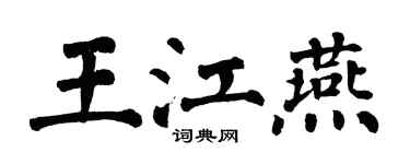翁闓運王江燕楷書個性簽名怎么寫