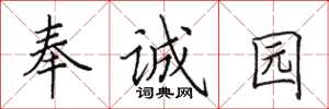 田英章奉誠園楷書怎么寫