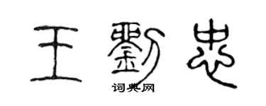 陳聲遠王劉忠篆書個性簽名怎么寫