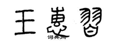 曾慶福王惠習篆書個性簽名怎么寫