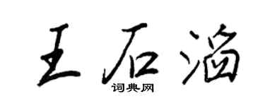 王正良王石滔行書個性簽名怎么寫