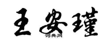 胡問遂王安瑾行書個性簽名怎么寫
