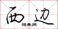 荊霄鵬西邊行書怎么寫
