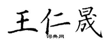 丁謙王仁晟楷書個性簽名怎么寫