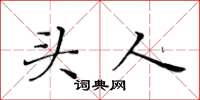 黃華生頭人楷書怎么寫