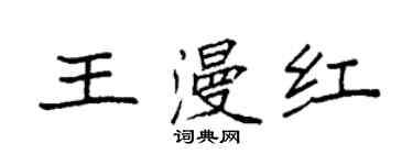 袁強王漫紅楷書個性簽名怎么寫