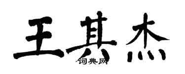 翁闓運王其傑楷書個性簽名怎么寫