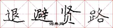侯登峰退避賢路楷書怎么寫