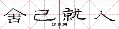 范連陞舍己就人隸書怎么寫