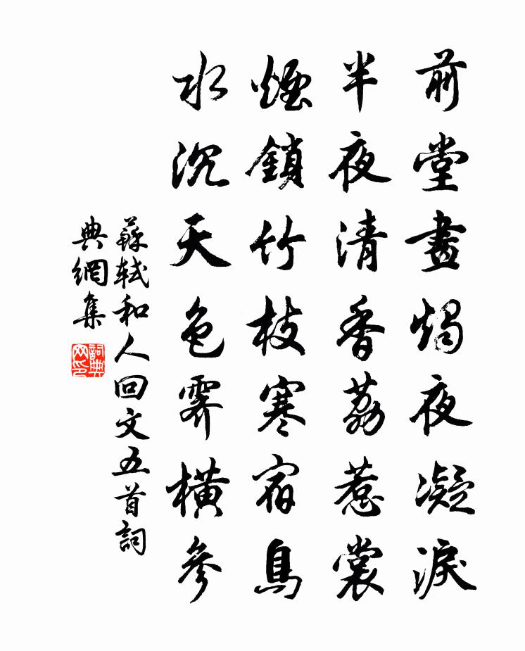 蘇軾和人回文五首書法作品欣賞