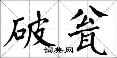 翁闓運破瓮楷書怎么寫