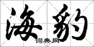 胡問遂海豹行書怎么寫