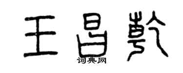 曾慶福王昌乾篆書個性簽名怎么寫