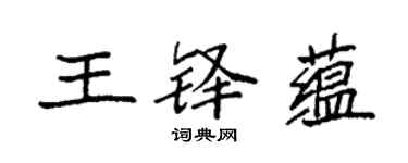 袁強王鐸蘊楷書個性簽名怎么寫