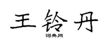 袁強王鈴丹楷書個性簽名怎么寫