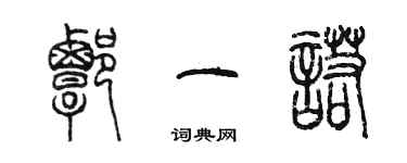 陳墨譚一諾篆書個性簽名怎么寫