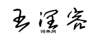 朱錫榮王潤容草書個性簽名怎么寫