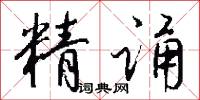精誦怎么寫好看