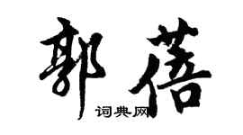 胡問遂郭蓓行書個性簽名怎么寫