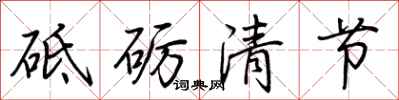 荊霄鵬砥礪清節行書怎么寫