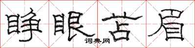 駱恆光睜眼苫眉隸書怎么寫